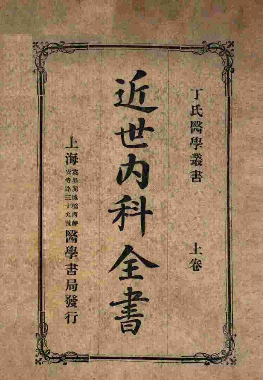 丁氏医学丛书  近世内科全书  上